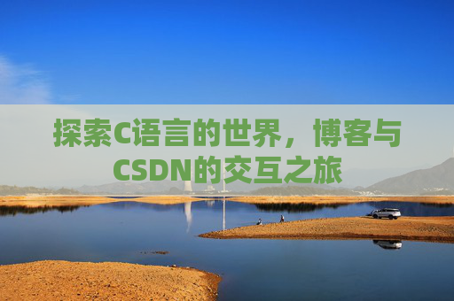 探索C语言的世界,博客与CSDN的交互之旅