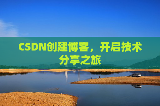 CSDN创建博客,开启技术分享之旅